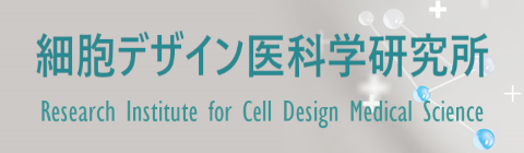 細胞デザイン医科学研究所
